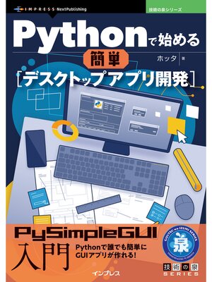 cover image of Pythonで始める簡単デスクトップアプリ開発 PySimpleGUI入門